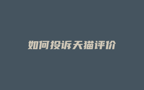 如何投诉天猫评价