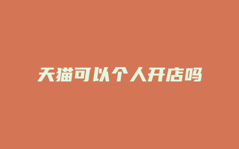 天猫可以个人开店吗