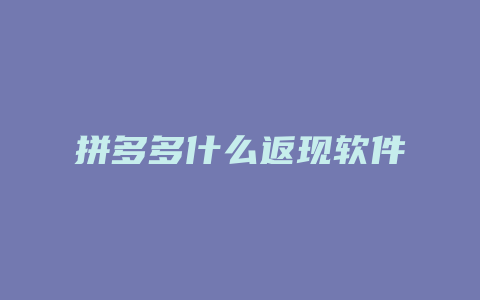 拼多多什么返现软件
