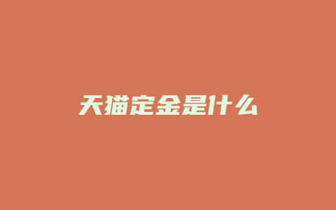 天猫定金是什么