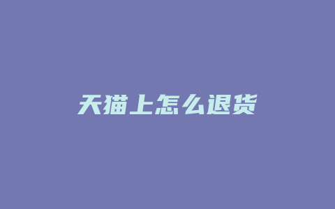 天猫上怎么退货