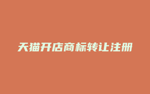 天猫开店商标转让注册