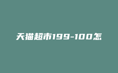 天猫超市199-100怎么抢