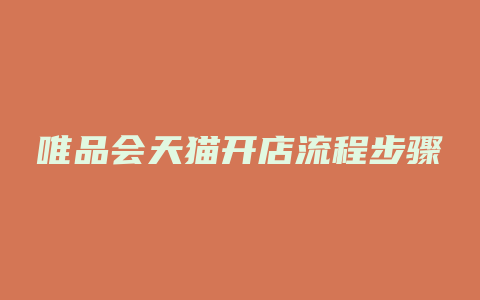 唯品会天猫开店流程步骤