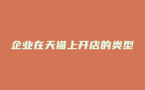 企业在天猫上开店的类型