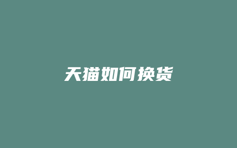 天猫如何换货