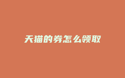 天猫的券怎么领取