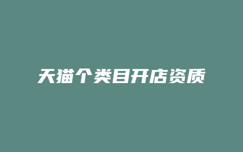 天猫个类目开店资质