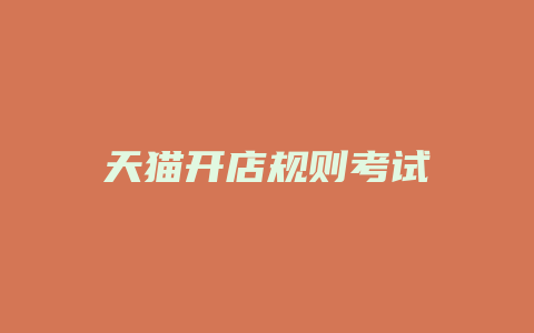天猫开店规则考试