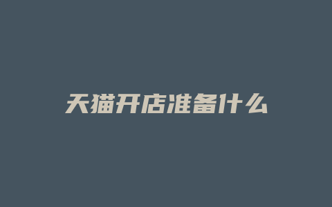 天猫开店准备什么