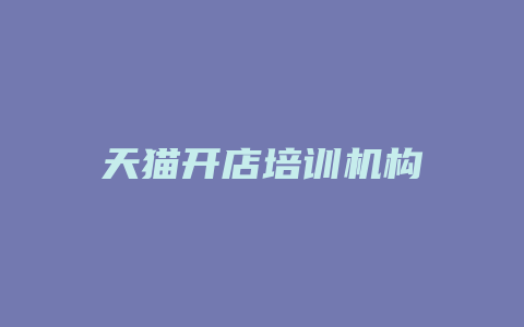 天猫开店培训机构