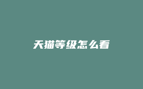 天猫等级怎么看