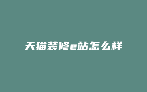 天猫装修e站怎么样