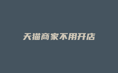 天猫商家不用开店