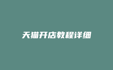 天猫开店教程详细