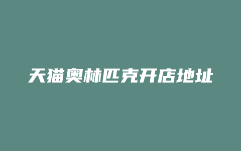 天猫奥林匹克开店地址