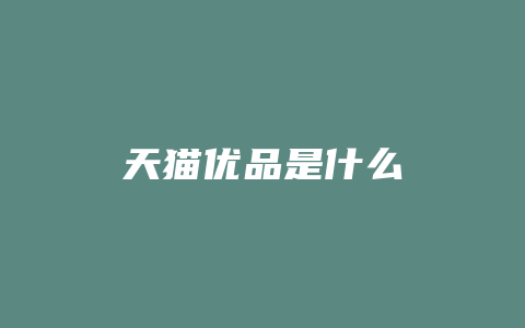 天猫优品是什么