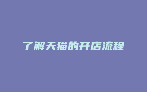 了解天猫的开店流程