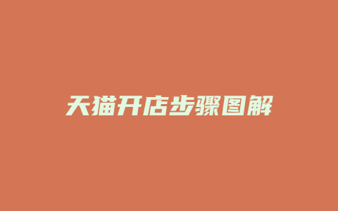 天猫开店步骤图解