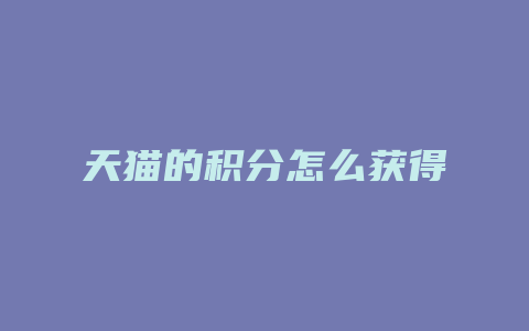 天猫的积分怎么获得