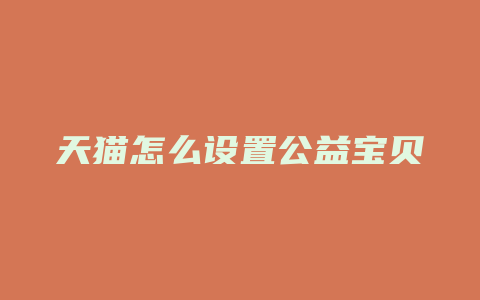 天猫怎么设置公益宝贝