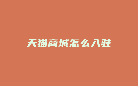天猫商城怎么入驻