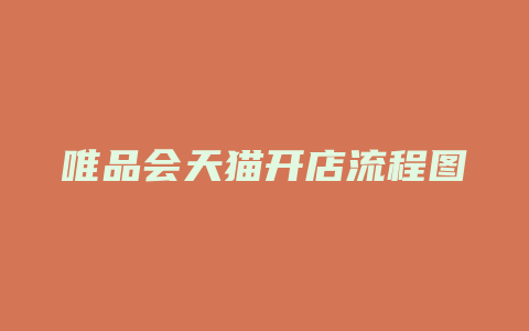 唯品会天猫开店流程图