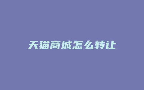 天猫商城怎么转让