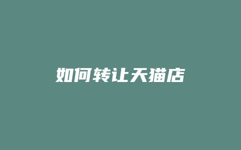 如何转让天猫店