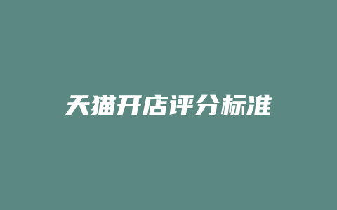 天猫开店评分标准