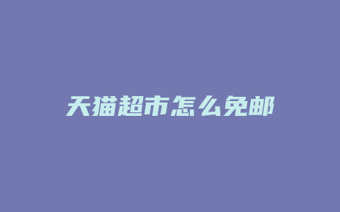 天猫超市怎么免邮