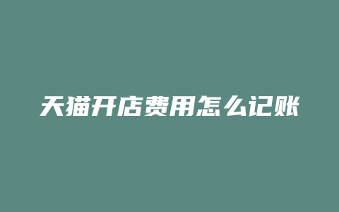 天猫开店费用怎么记账