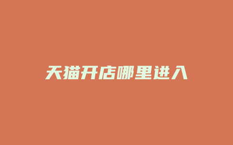 天猫开店哪里进入