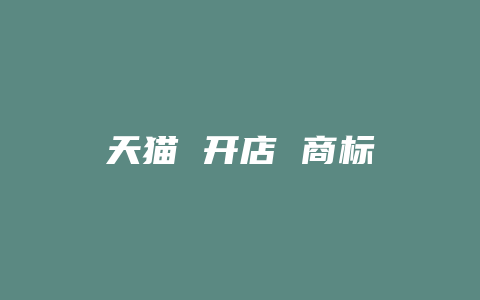 天猫 开店 商标