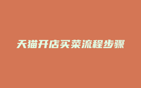 天猫开店买菜流程步骤