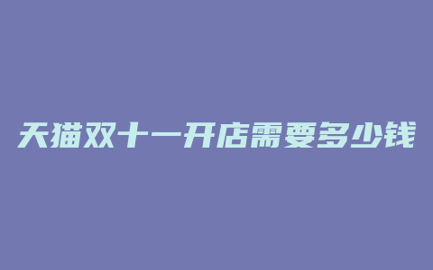 天猫双十一开店需要多少钱