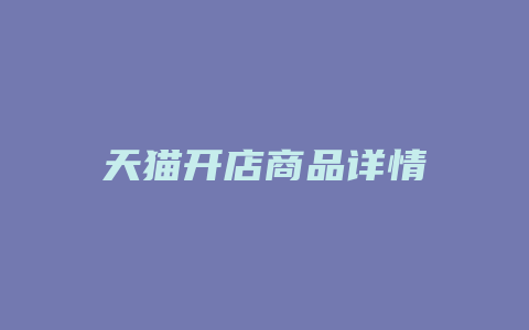 天猫开店商品详情