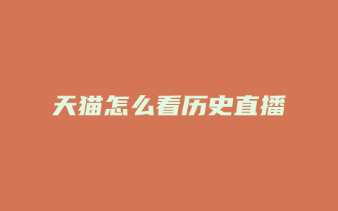 天猫怎么看历史直播