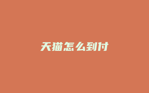 天猫怎么到付