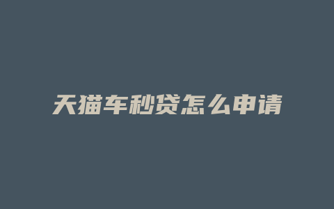 天猫车秒贷怎么申请