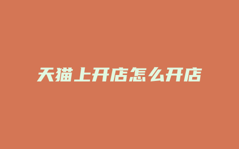 天猫上开店怎么开店