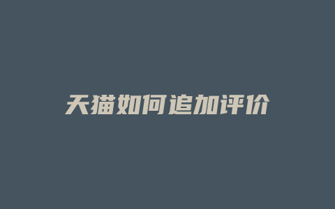 天猫如何追加评价