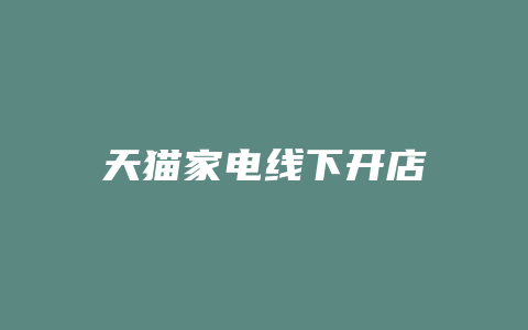 天猫家电线下开店