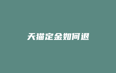 天猫定金如何退