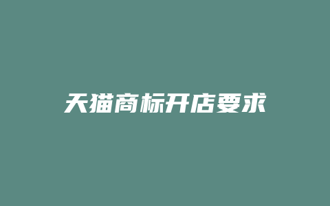 天猫商标开店要求