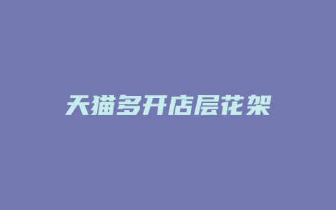 天猫多开店层花架