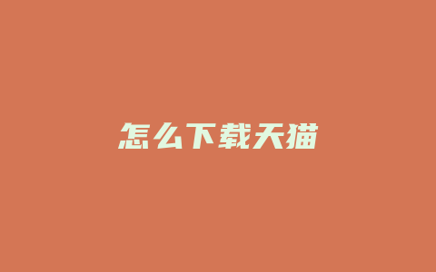 怎么下载天猫