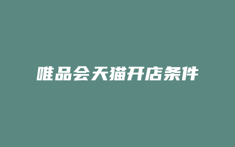 唯品会天猫开店条件