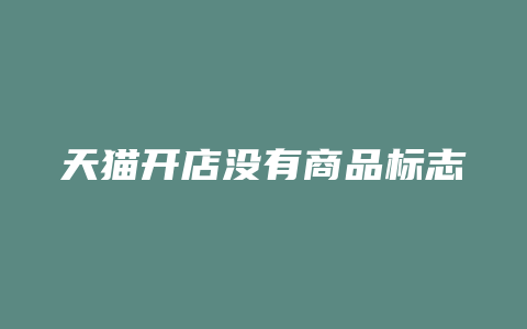天猫开店没有商品标志
