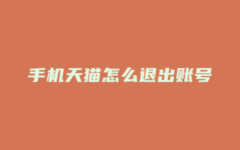 手机天猫怎么退出账号